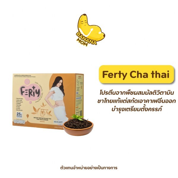 🍌Bananamom | Ferty Cha Thai  | 1 กล่อง 12 ซอง | โปรตีน เฟอตี้ เตรียมตั้งครรภ์ บานาน่ามัม ครูก้อย