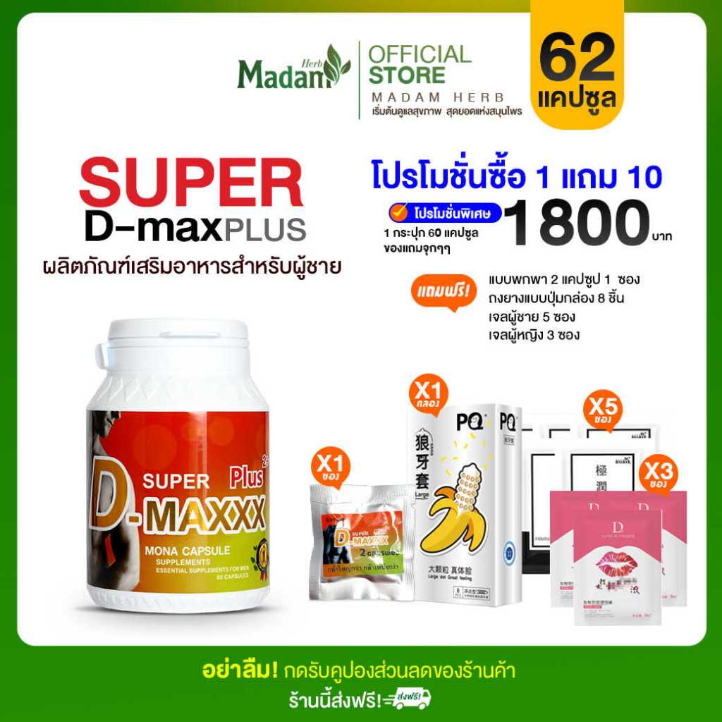 [MadamHerb] Super D-Maxx Plus 60 แคปซูล ซุปเปอร์ดีแม็กซ์พลัส 1 กระปุก