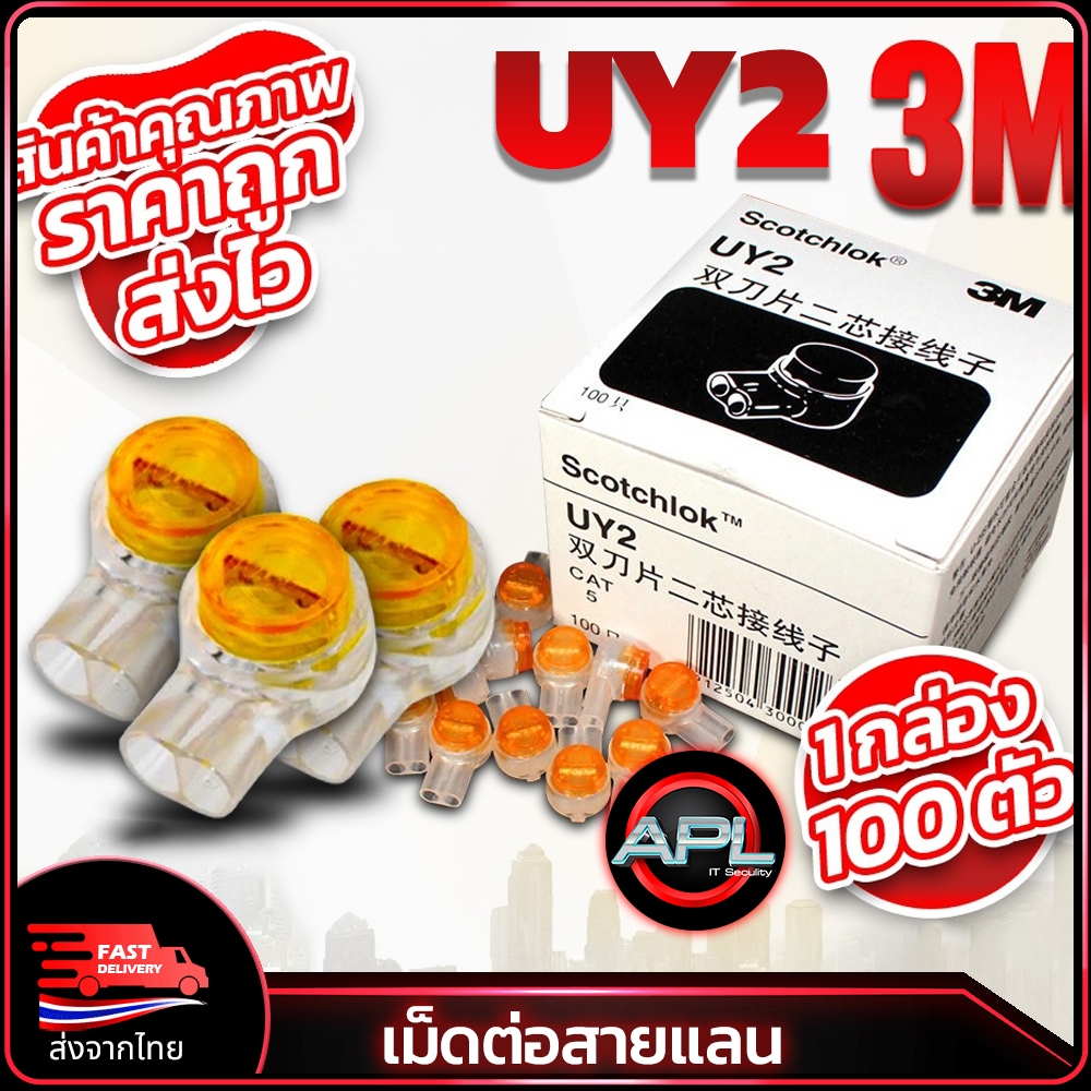 APOLLO AUY-02 เม็ดต่อสายแลน เม็ดเชื่อมสายแลน Lan 3M UY2 กล่อง 100ชิ้น