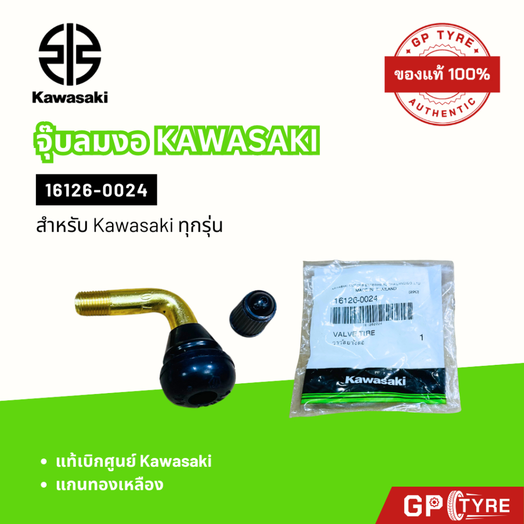 จุ๊บลมยาง จุ๊บเลส แบบงอ แท้ศูนย์ Kawasaki 16126-0024 ใช้ได้กับล้อรถยนต์ KSR และล้อแม็กมอเตอร์ไซค์ จุ