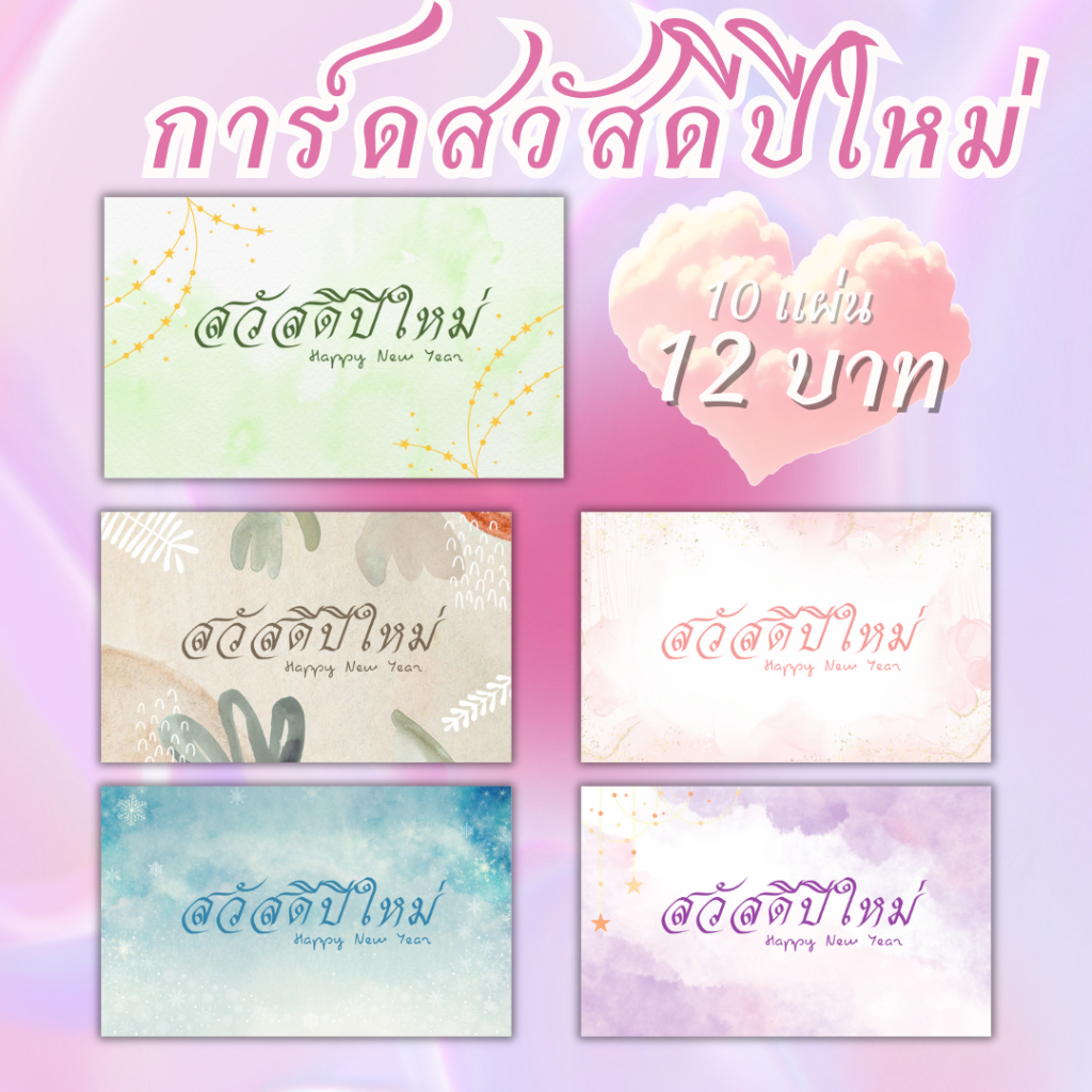 [10แผ่น/12บาท] การ์ดปีใหม่ happy new year