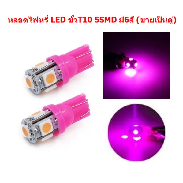 *คู่* หลอดไฟหรี่ ขั้วT10 LED 5ดวง สำหรับไฟหรี่ ไฟเลี้ยว ไฟไมล์ หลอดไฟหรี่ 5smd ไฟหรี่led