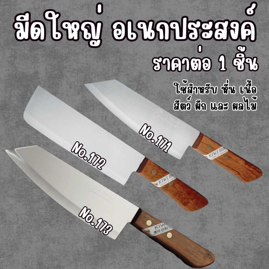 KIWI มีด ยาว มีดหั่น มีดปลายแหลม มีดใหญ่ มีดทำครัว มีดทำอาหาร มีดคม กีวี่ มีดปลายมล 171 172 173 WN