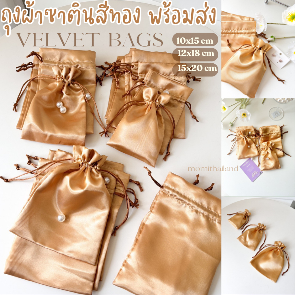 ถุงผ้าซาตินสีทอง เนื้อนุ่มลื่น เงางาม  หูรูดเชือก ใบเปล่า พร้อมส่ง