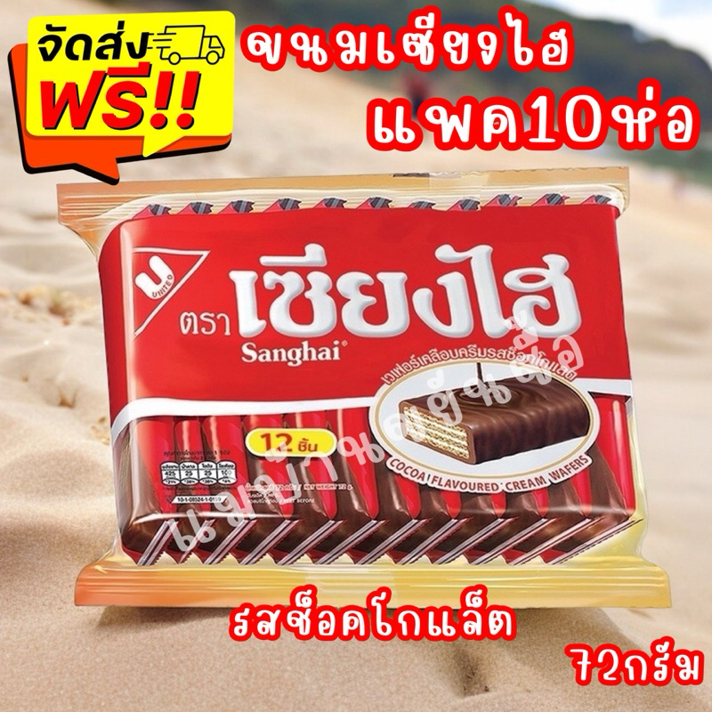 ส่งฟรี พรี 5-10 วัน Shanghai เซียงไฮ ขนม เวเฟอร์เคลือบ (1แพค12ชิ้น) จำนวน 10 แพค รสช็อคโกแลต