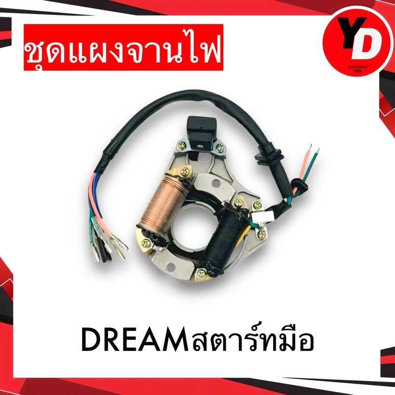 ชุดแผงจานไฟ DREAM สตาร์ทมือ ตามรูป พร้อมใช้ราคาถูกสุดๆ