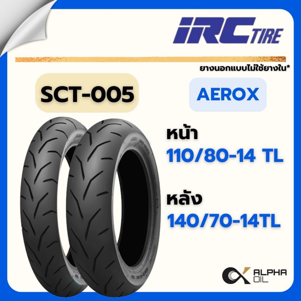 ยางนอกเดิม AEROX ขอบ 14 IRC 110/80-14TL, 140/70-14 TL SCT005 ยางนอกแบบไม่ใช้ยางใน