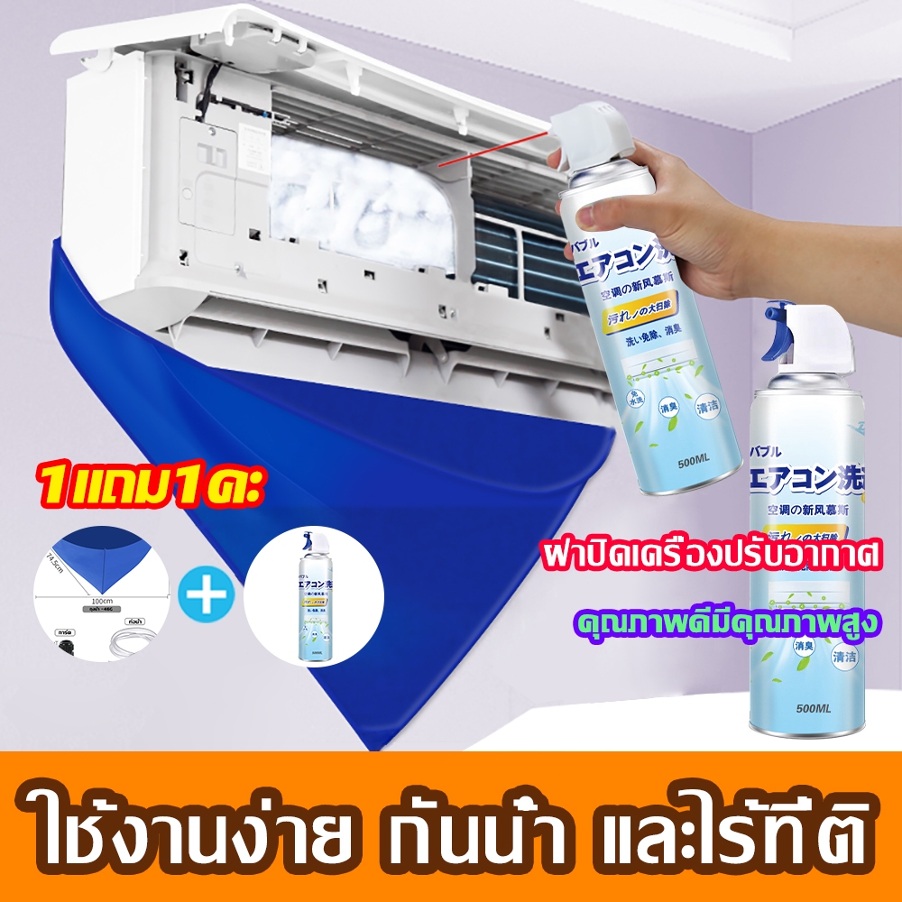 【1แถม1คะ】โฟมล้างแอร์? ใช้งานง่าย ล้างแอร์ ผ้าใบ กันน้ำเอฟเฟกต์ดีมาก คุณภาพดีมีคุณภาพสูง ขนาดกระทัดรัด พกพาสะดวกเคลือบหนา