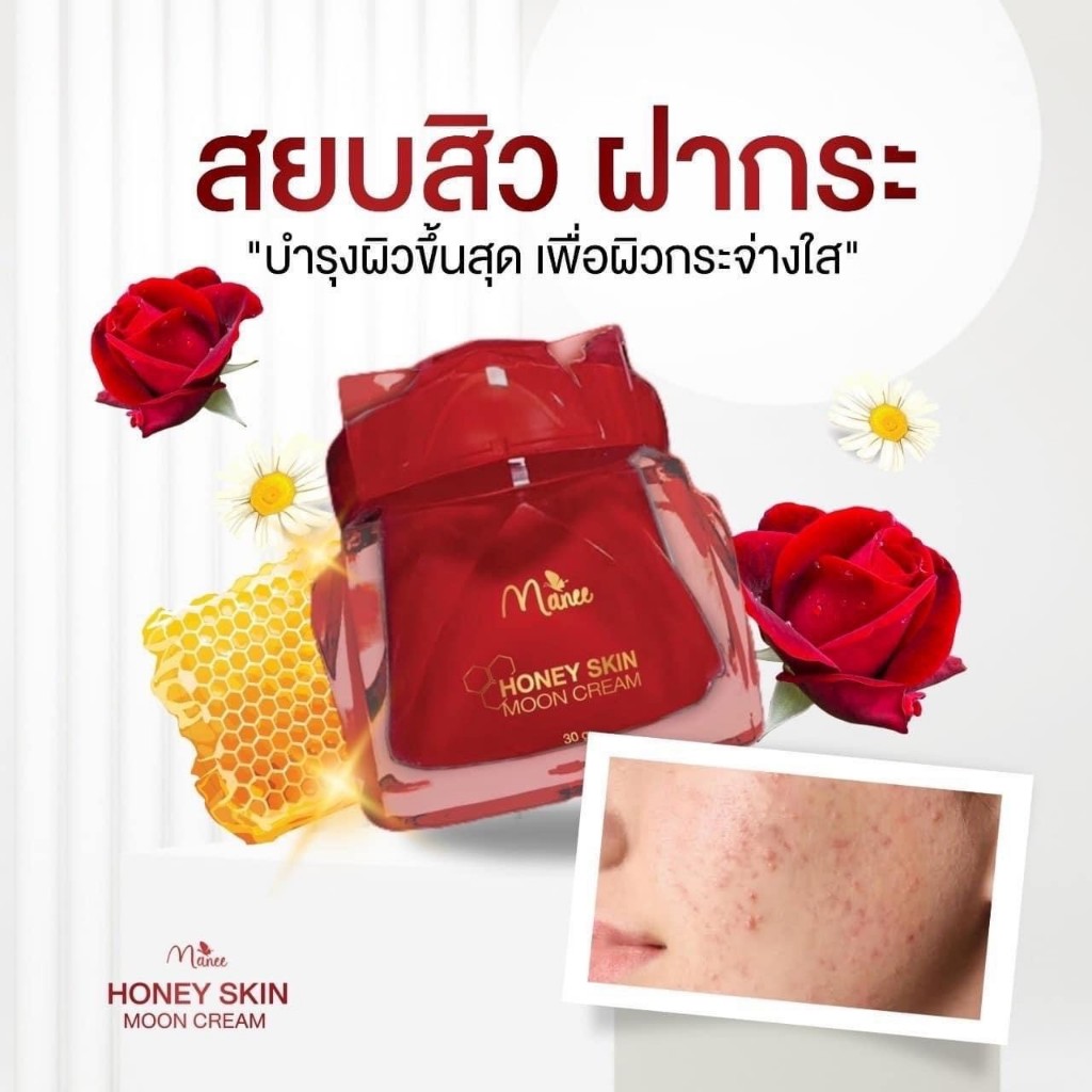 ครีมมณี ฮักนี่ สกิน มูน ครีมมดซี่