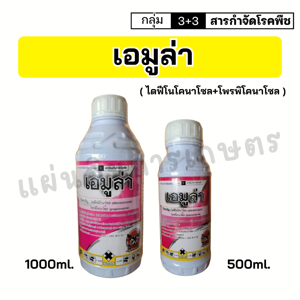 เอมูล่า (ไดฟีโนโคนาโซล 15% + โพรพิโคนาโซล 15% W/V EC) 1 ลิตร