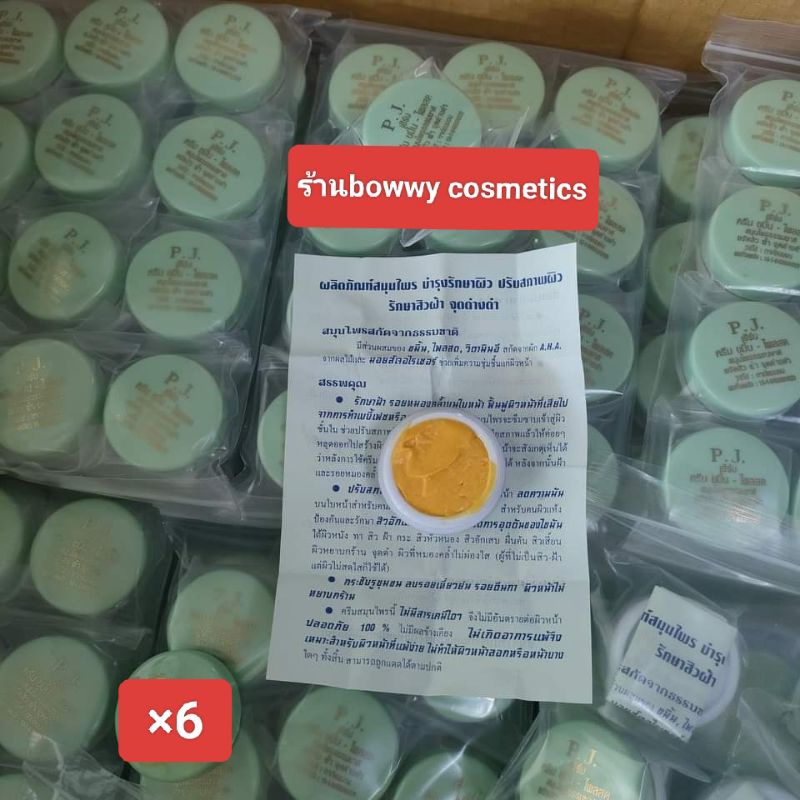 ครีมขมิ้นPJ บำรุงผิวขาวใส×6ตลับ(ของแท้)