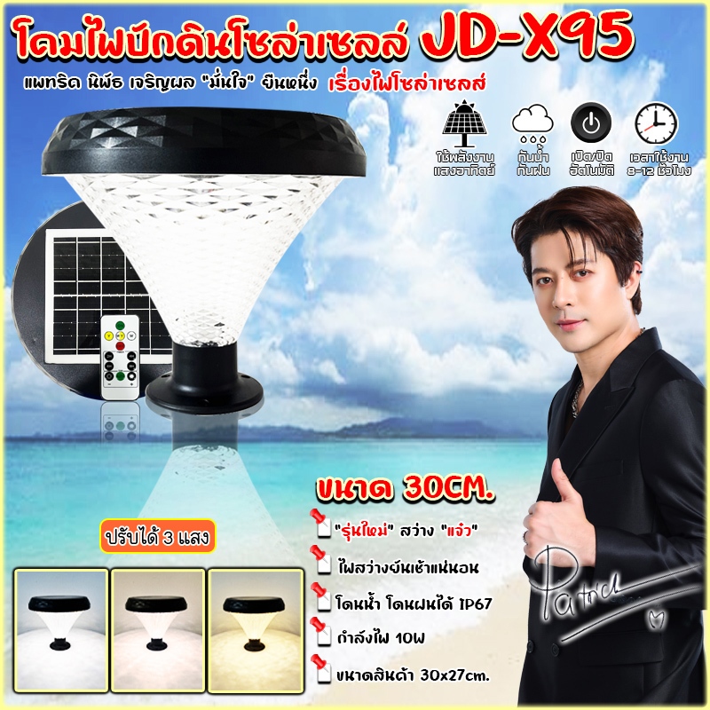 โคมไฟหัวเสาโซล่าเซลล์ รุ่น JD-X95 300W สามารถปรับได้3แสง แสงขาว,แสงวอร์ม,แสงคลูไวท์ โดนน้ำได้ IP67