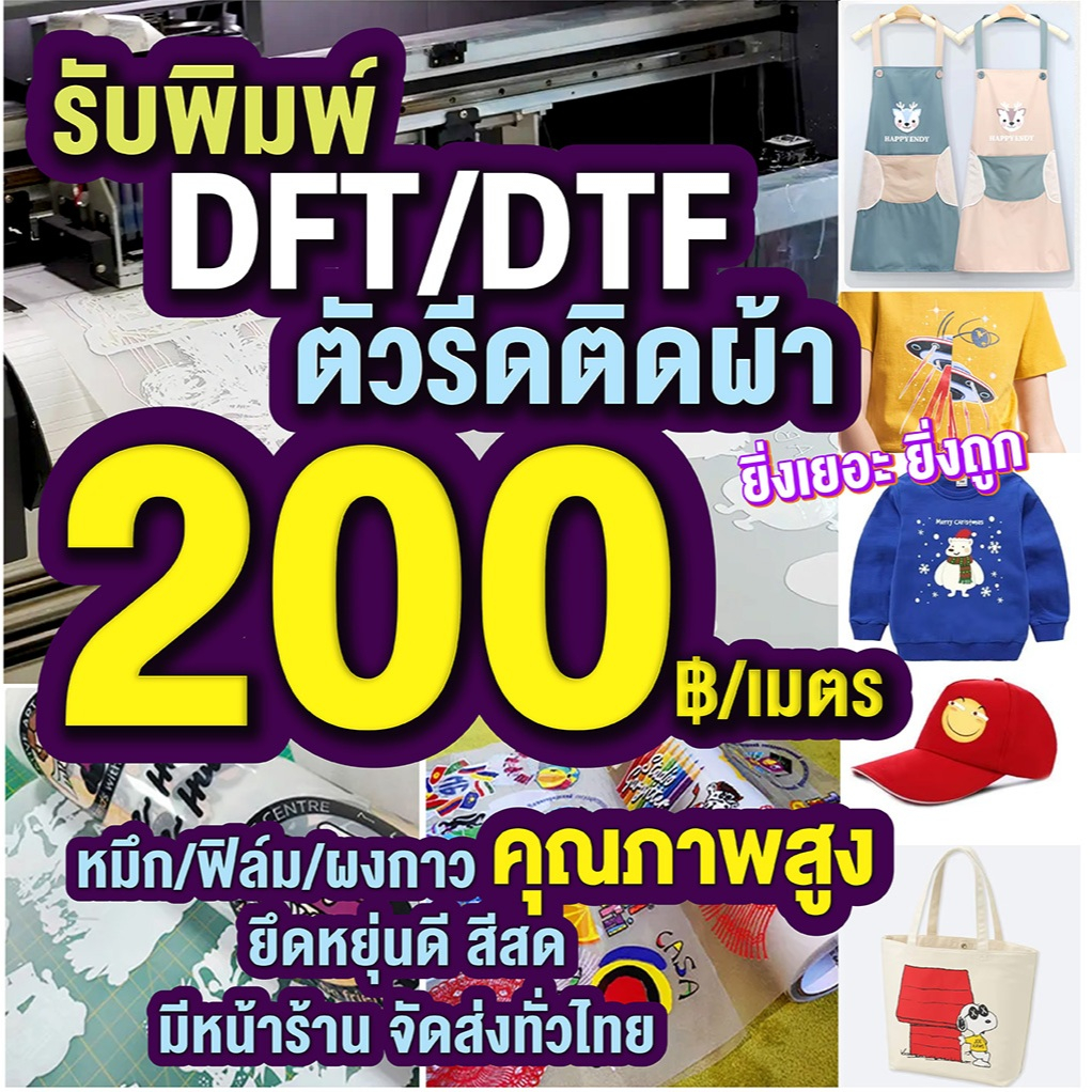 พิมพ์DFT ปริ้นท์DFT พิมพ์แผ่นรีดติดเสื้อ เมตรละ 200 บ. ยิ่งเยอะยิ่งถูก**ระยะเวลาการผลิต1-3วัน**