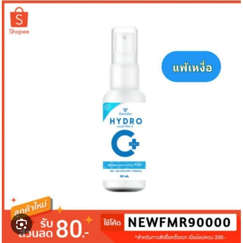 [เฉพาะ เดือน ก.พ. 350฿] HYDRO SPRAY แพ้เหงื่อ #แพ้เหงื่อตัวเอง ขวดใหญ่กว่าเดิม ขนาด60ml.