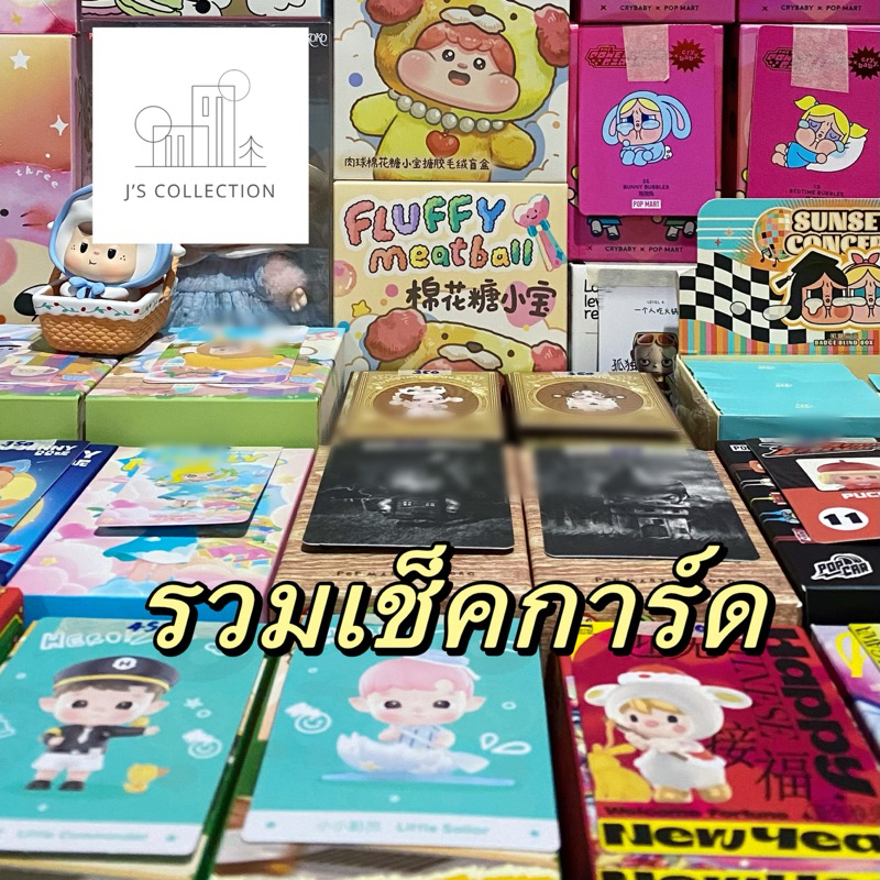 รวม Art Toy / พวงกุญแจ : เช็คการ์ด/เช็คตัว