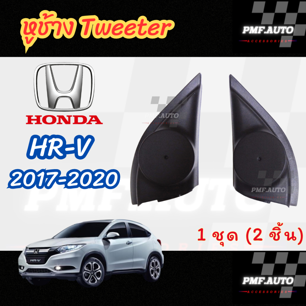 พร้อมส่ง หูช้างทวิตเตอร์ Tweeter หูช้าง HONDA HR-V 17-2020 หูช้างฮอนด้า เอชอาร์วี ทวิตเตอร์เสียงแหลม