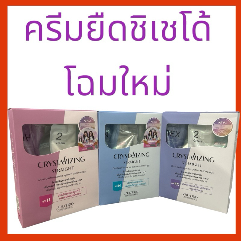 💯Shiseido ครีมยืดผมชิเซโด้ คริสทาไลซิ่ง สเตรท อัลฟ่า ชุดใหญ่ 400 กรัม มีทุกสูตร‼️