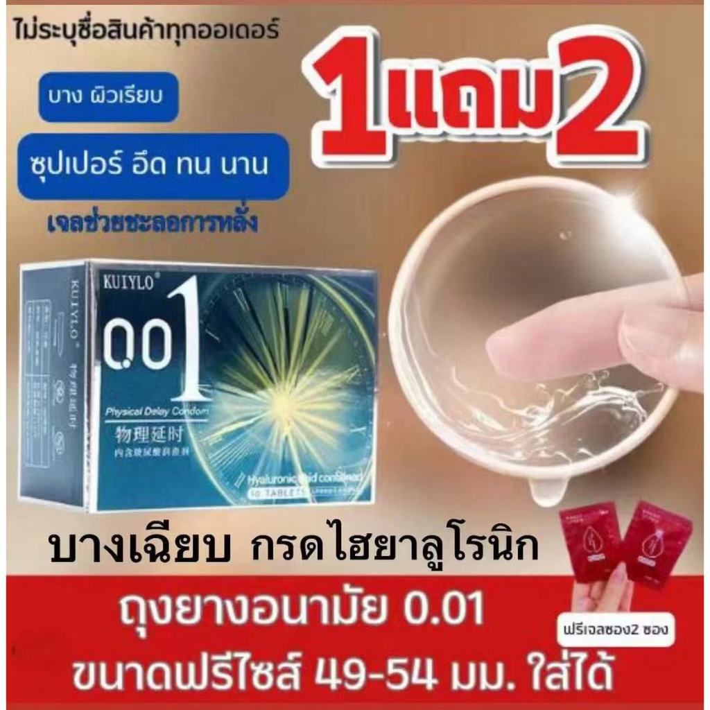 โปรเด็ด!! 1แถม2 ถุงยางอนามัย KUIYLO (10ชิ้น/1กล่อง) แบบบาง ขนาด 0.01 มิล **ไม่ระบุชื่อหน้ากล่อง**