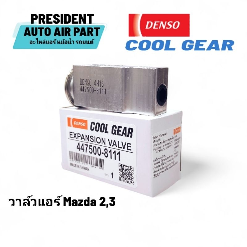 วาล์วแอร์ แท้ Denso Coolgear 8111 mazda 2,3 ford fiesta 2009-12 มาสด้า ฟอร์ด เฟรียสต้า วาล์วตู้แอร์