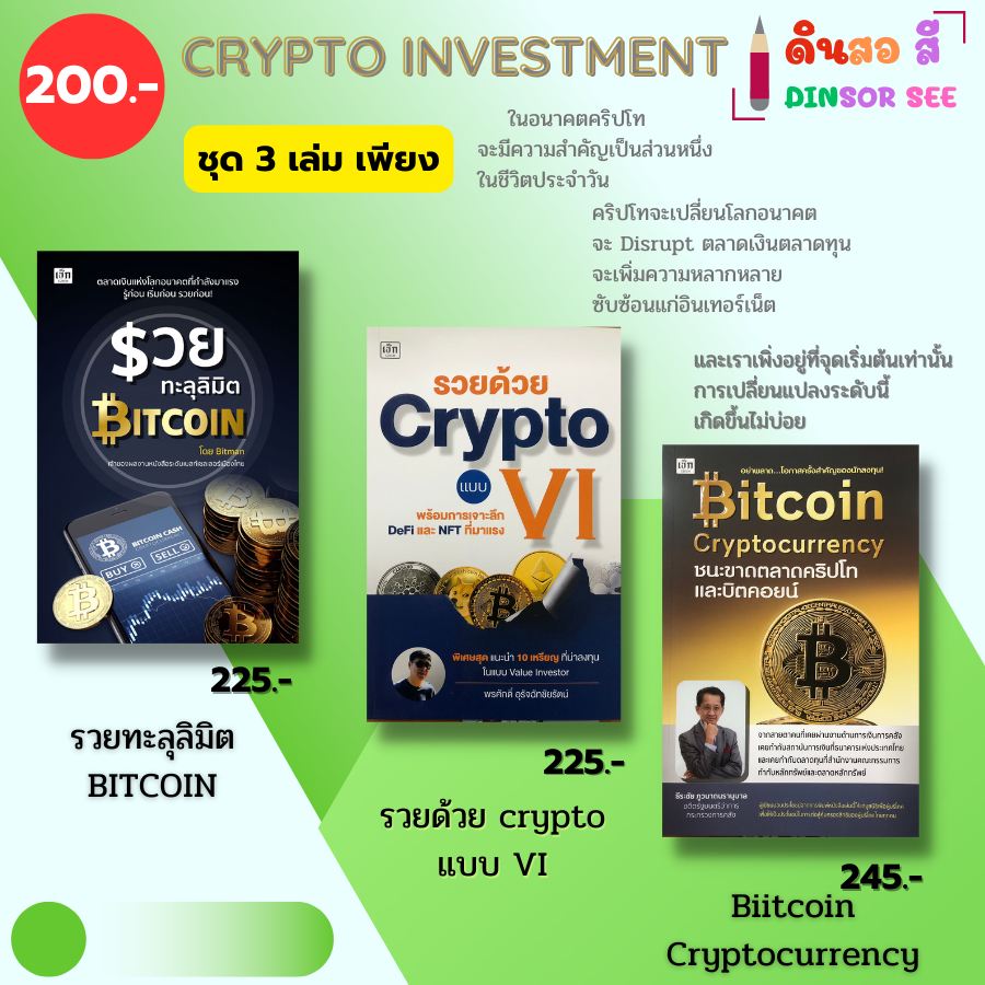 หนังสือ ชุด3เล่ม บิทคอยน์ คริปโตเคอเรนซี สกุลเงินดิจิตอล I พรศักดิ์ อุรัจฉัทชัยรัตน์ ออลเดย์ช็อปปิ้ง