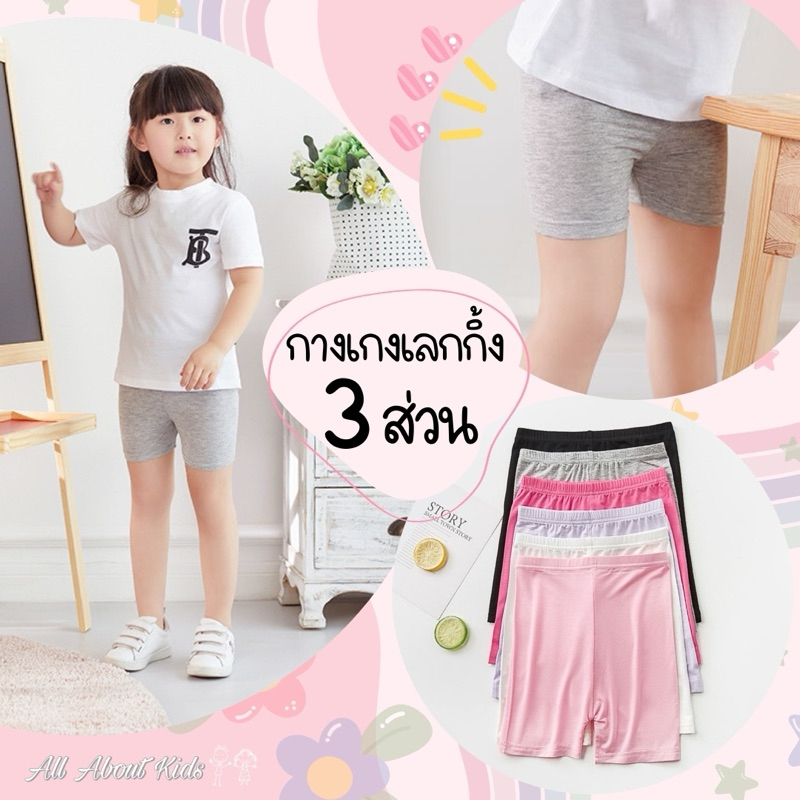 กางเกงเลกกิ้งเด็กผู้หญิง ขา 3 ส่วน อายุ 1-8 ปี ซับในกระโปรง ใส่ทับผ้าอ้อม หรือกางเกงใน