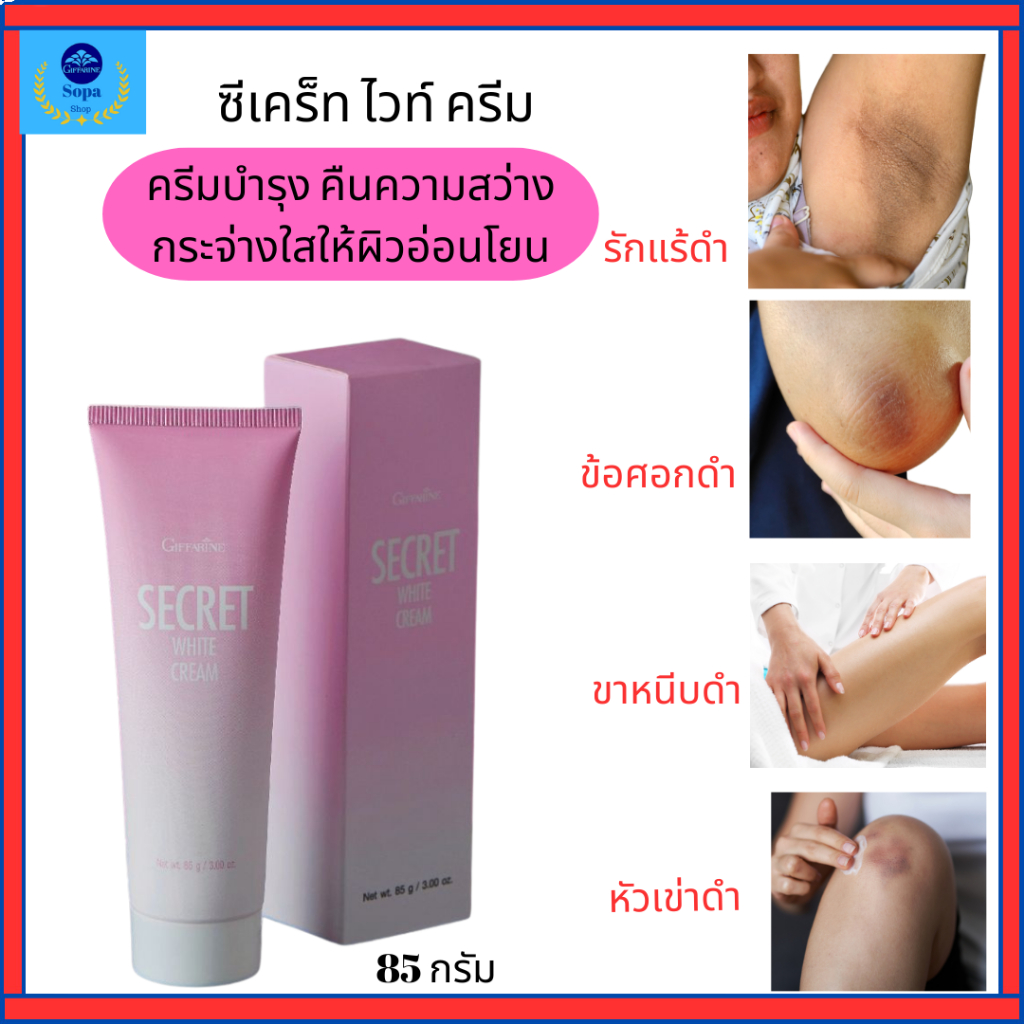 กิฟฟารีนซีเคร็ท ไวท์ ครีมลบรอยด่างดำและรอยกร้านที่จุดซ่อนเร้นขาหนีบรักแร้หัวศอกหัวเข่าตาตุ่ม