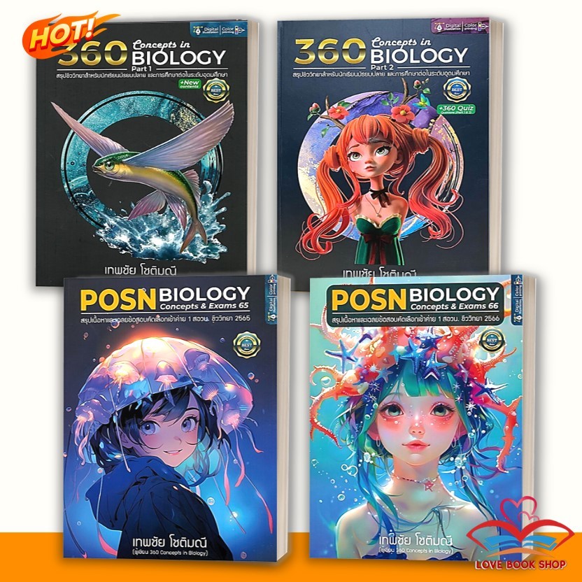 หนังสือ 360 CONCEPTS IN BIOLOGY PART 1-2 /POSN BIOLOGY CONCEPTS & EXAMS 65 สอวน.POSN BIOLOGY CONCEPT