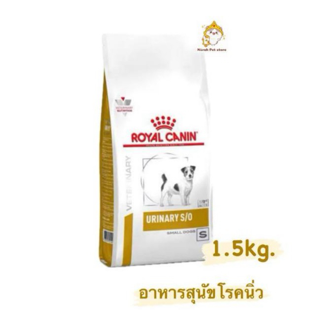 Royal Canin Urinary s/o small dog อาหารสำหรับสุนัขพันธุ์เล็กโรคนิ่ว 1.5kg