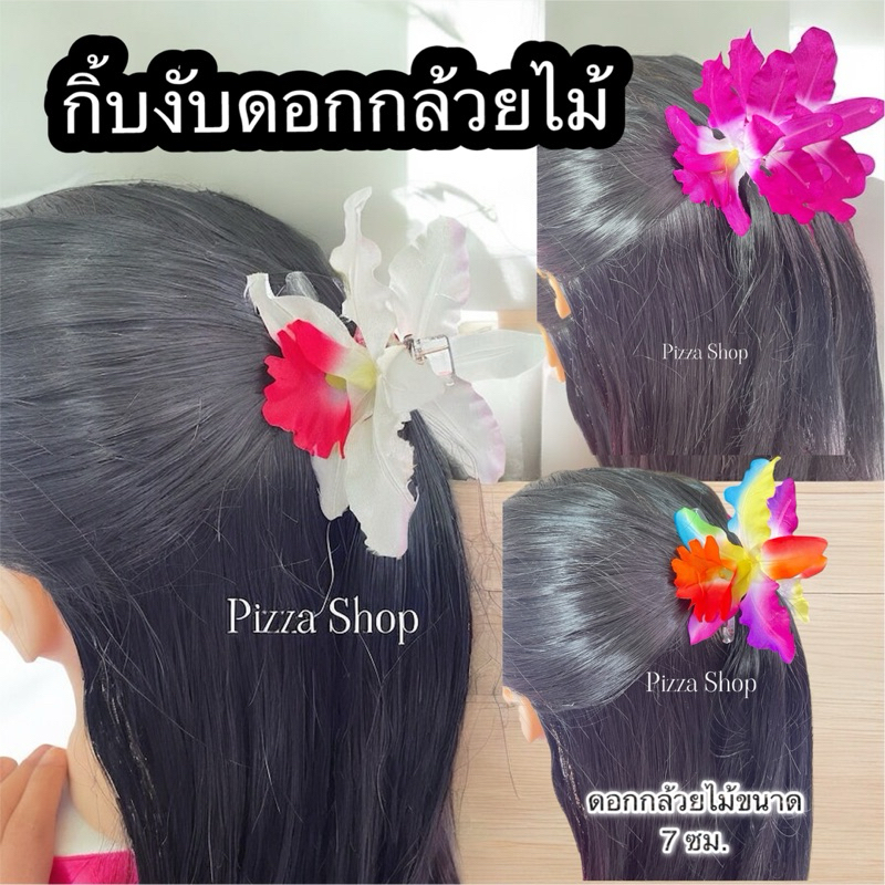 จัดส่งทันที่งับดอกกล้วยไม้กิ้บดอกไม้กล้วยประดับผม