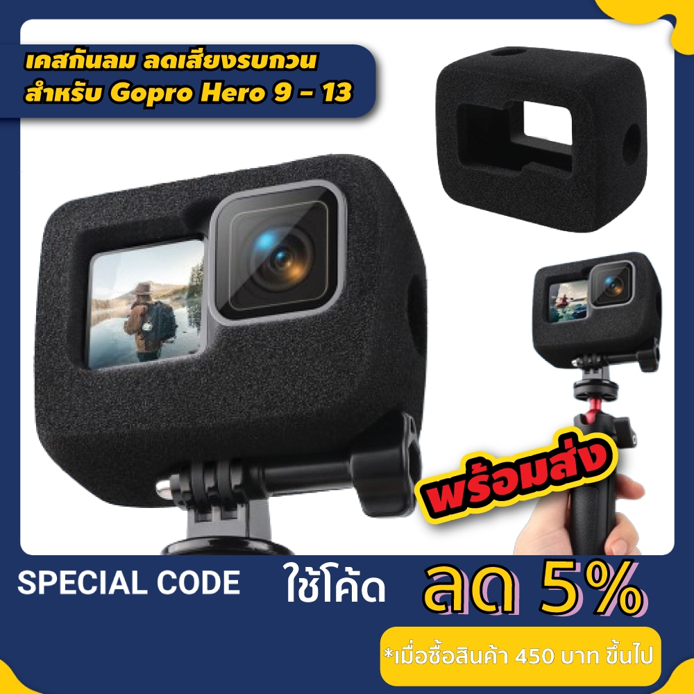เคสกันลม เคสฟองน้ำ สำหรับ Gopro 9 / 10 / 11 / 12 / 13 ลดเสียงรบกวน Foam Windslayer Housing Case