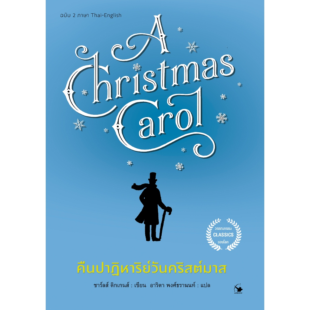 คืนปาฏิหาริย์วันคริสต์มาส (ฉบับ2ภาษา) A Christmas Carol