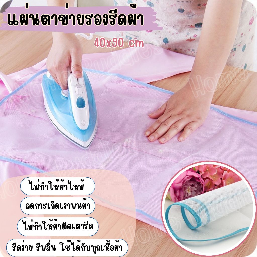 แผ่นตาข่ายรองรีด แผ่นรองรีดกันไหม้ ถนอมเนท้อผ้า และลายสกรีนติดเตารีด พับได้ 40*90 ซม.