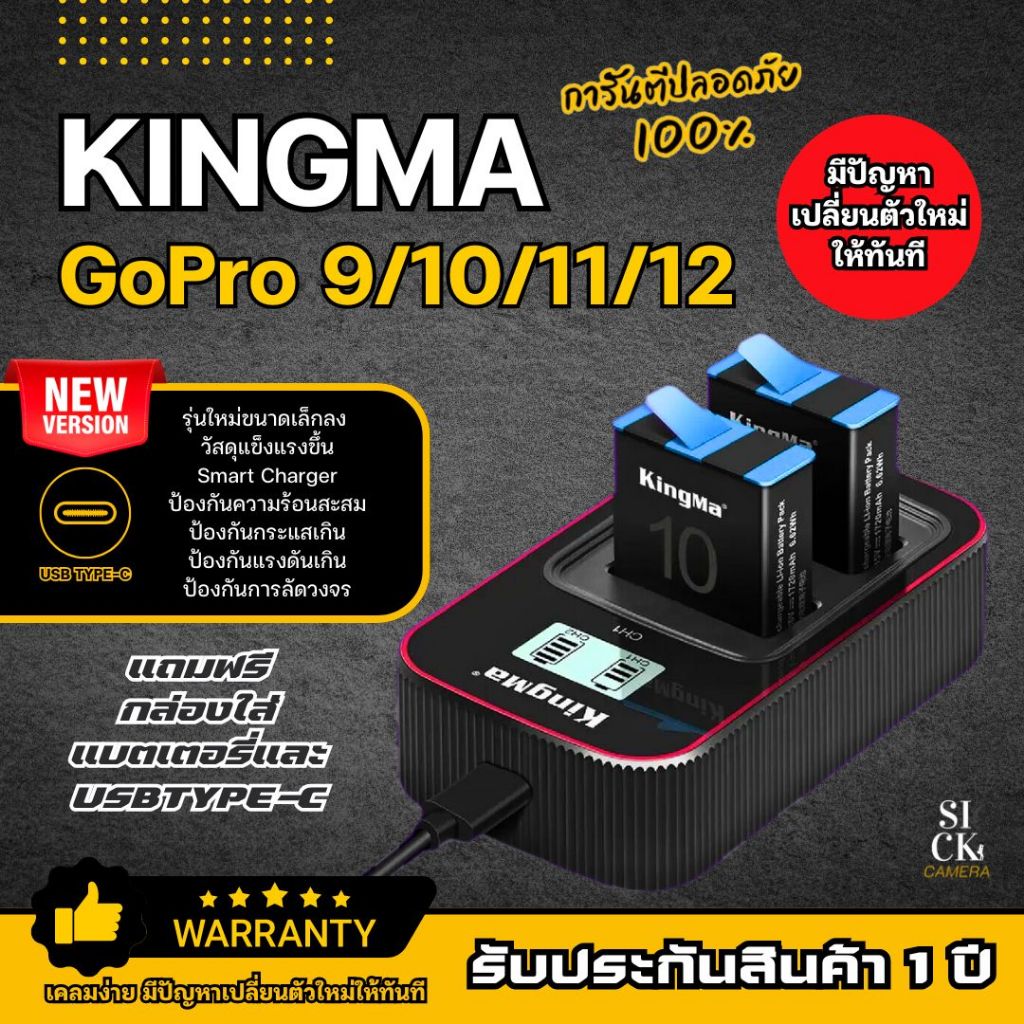 แบตเตอรี่ Kingma GoPro Hero12 / Hero11 / Hero10 / Hero 9 + แท่นชาร์จ GoPro 12/11/10/9 (ประกัน1ปี)