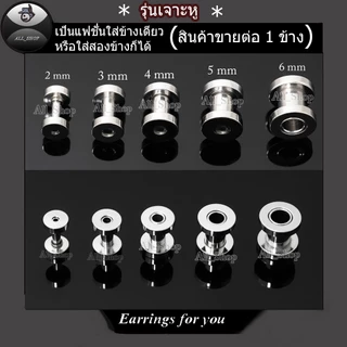 จิวหูตาไก่ ต่างหูตาไก่อลูมิเนียม ต่างหูแฟชั่น ต่างหูผู้ชาย จิวระเบิดหู ต่างหูระเบิดหู ต่างหูตาไก่สีเงิน