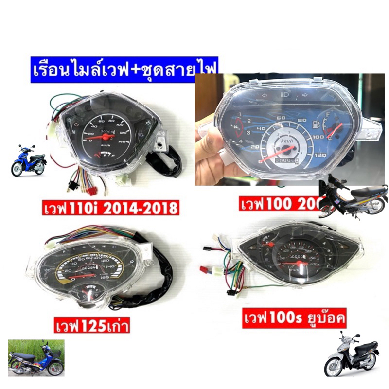 เรือนไมล์เวฟ 4 รุ่น เวฟ110i,เวฟ100เก่า,เวฟ125R,เวฟ100sยูบ๊อค