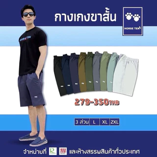 Horse ten กางเกงยางยืด 3ส่วนยาว 21’ L ,XL, 2XL ยาว 21-22‘ผ้าcottonคุณภาพดี