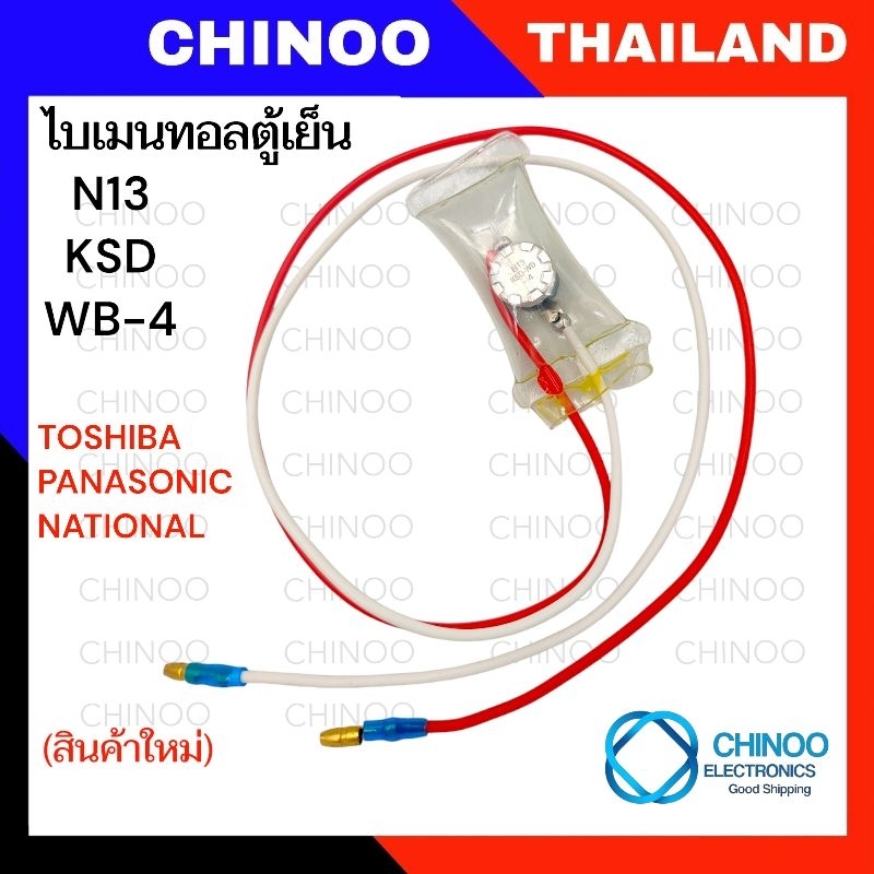 A6 ไบเมนทอลตู้เย็น TOSHIBA PANASONIC NATIONAL สายเเดง-ขาว ตู้เย็น พานาโซนิค เนชั่นแนล เเละ โตชิบ้า