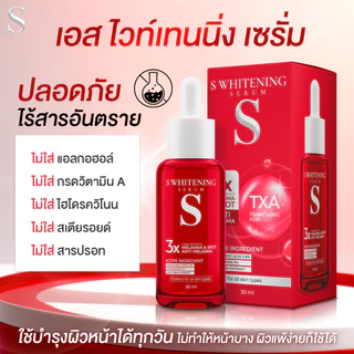 [ส่งฟรี] เอส ไวท์เทนนิ่ง เซรั่ม - S Whitening Serum ส่งฟรี!! ตรงจากโรงงาน
