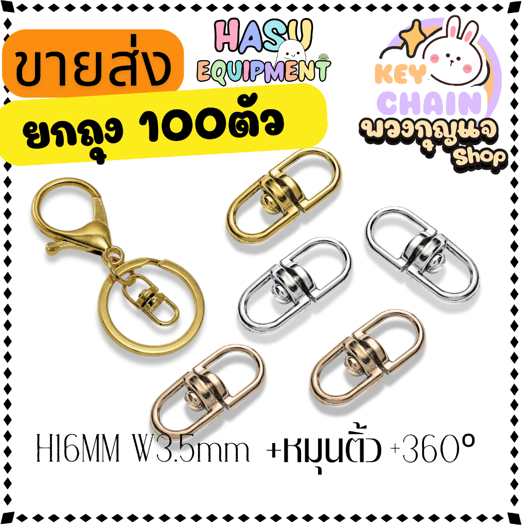 HasuEquipment  👉🏻ขายส่ง 100 ชิ้น หมุนติ้ว 16mm ข้อต่อพวงกุญแจ ลูกหมุนสองด้าน 360องศา วัสดุซิงค์อัลลอยด์ สำหรับทำพวงกุญแจ