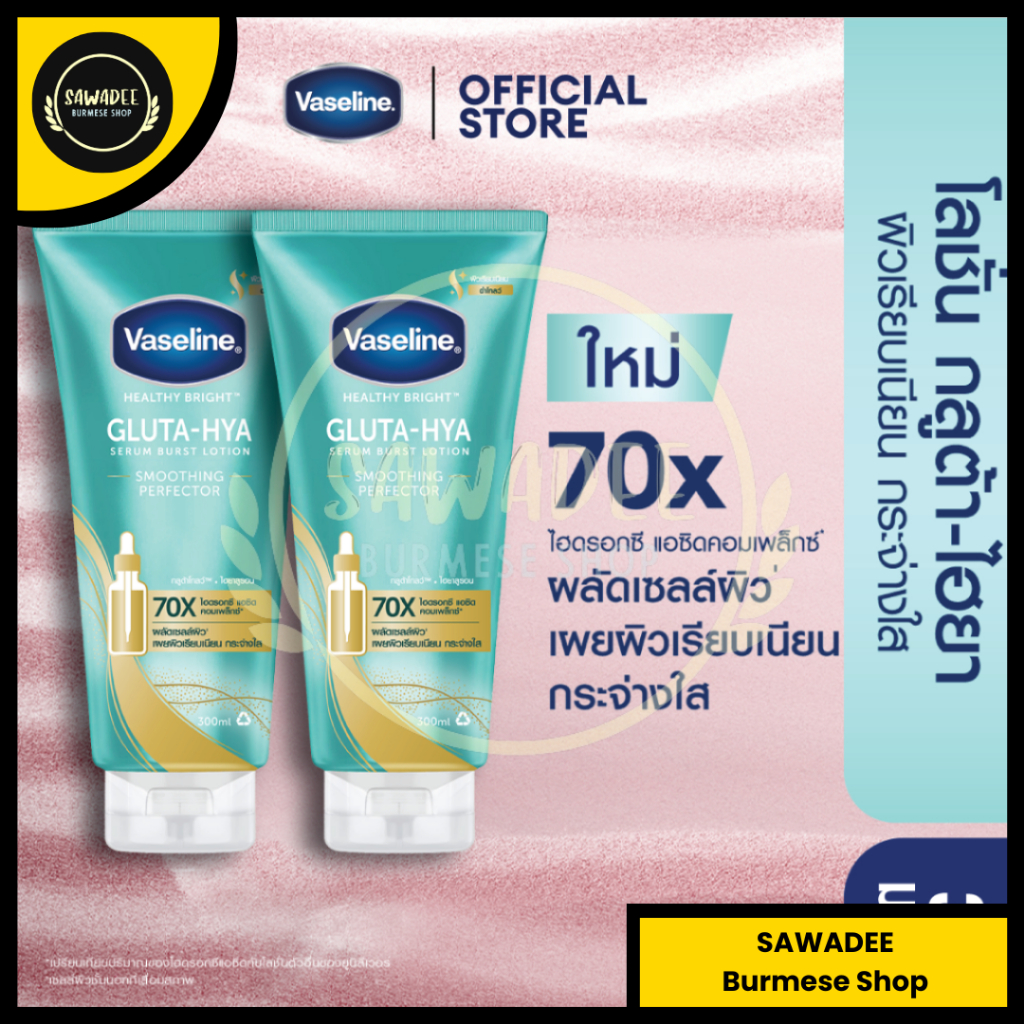 INSTOCK - Vaseline Gluta-HYA Smoothing Perfector Serum Lotion -300ml