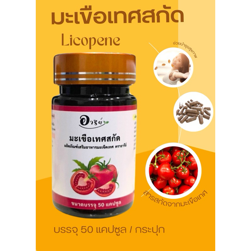 มะเขือเทศ สกัด 100% ชนิดแคปซูล
