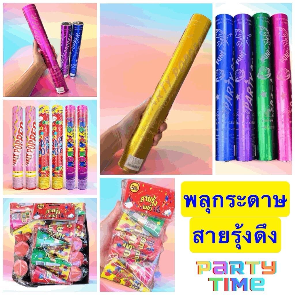 ส่งไว พลุกระดาษ สายรุ้งดึง แพ็ค 6 อัน ขนาด 3 นิ้ว สายรุ้ง ดึง สายรุ้งกระดาษ อุปกรณ์ปาร์ตี้ ปีใหม่ วันเกิด ลอยกระทง