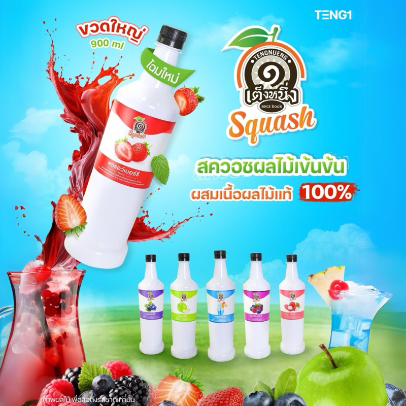 สควอชเข้มข้มแบรนด์เต็งหนึ่ง [Teng 1 Concentrated Syrup]