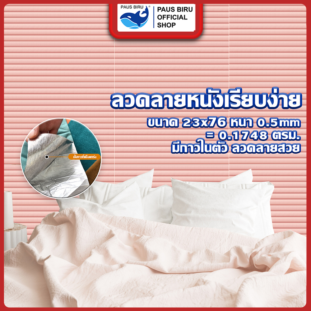 PAUS BIRU  สินค้าวอลล์เปเปอร์ติดผนัง 3 มิติ  หนา 0.5 มิล  กันกระแทกเพื่อความปลอดภัยของเด็ก แผ่นใหญ่ คละสีได้