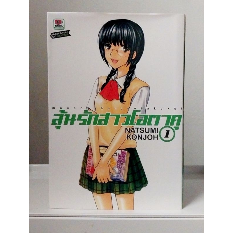 ลุ้นรักสาวโอตาคุ (7เล่มจบ) Zenshu Comics ปั๊มสัน มือ1