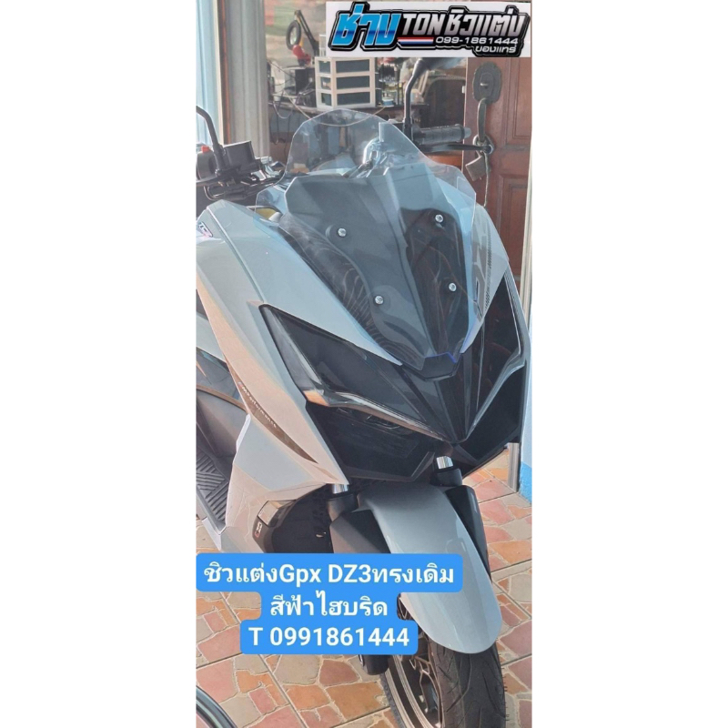ชิวแต่งGPX DZ3 ทรงเดิม-ทรงแต่ง