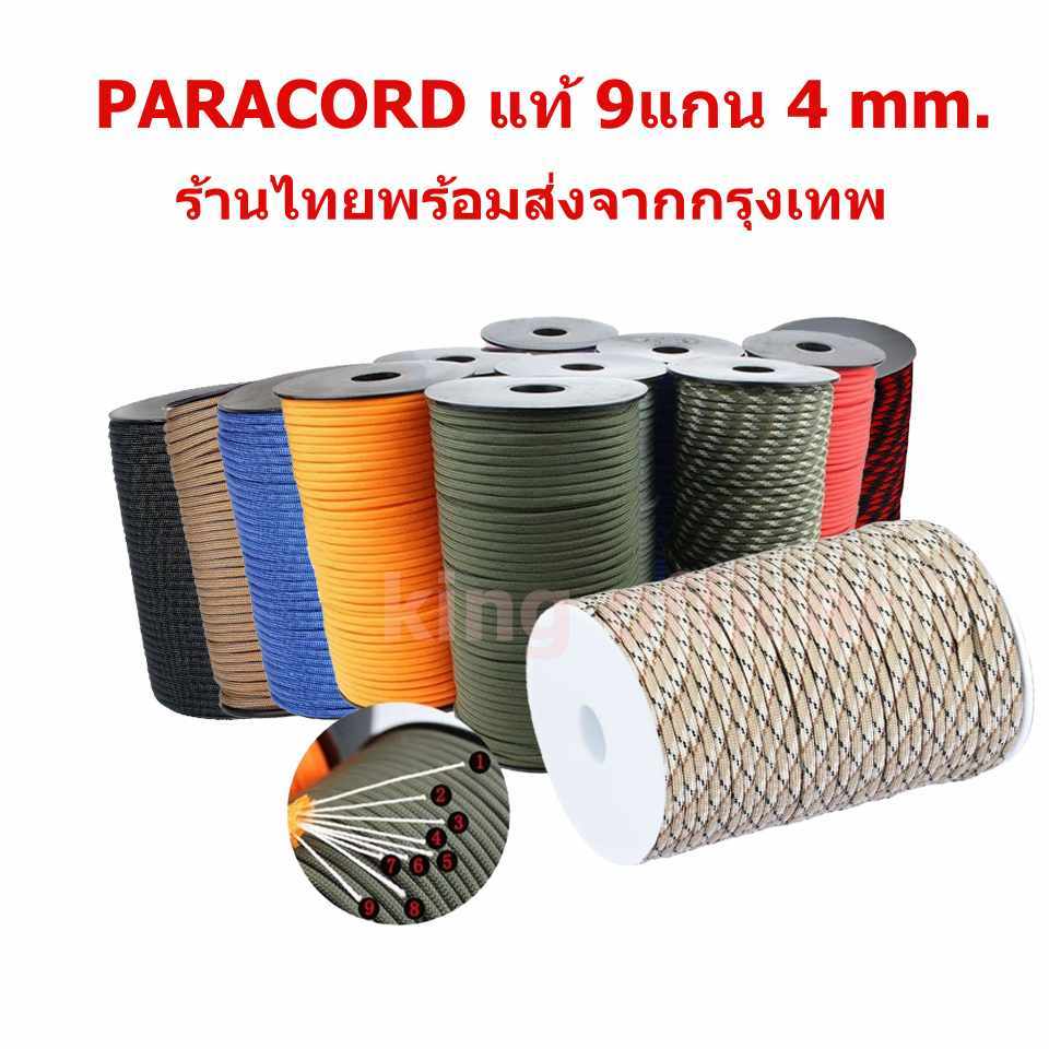 เชือกพาราคอร์ด paracord 4 มม mm 9 แกน สำหรับ ชูชีพ เดินป่า กางเต็นท์ ถักหมวกปีก ถักพวงกุญแจ DIY