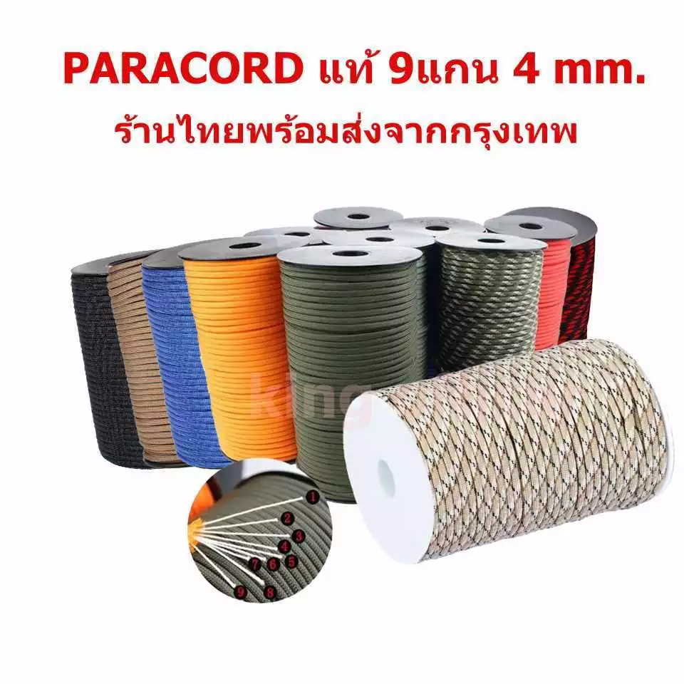 เชือกพาราคอร์ด Paracord 4 มม 9 แกน