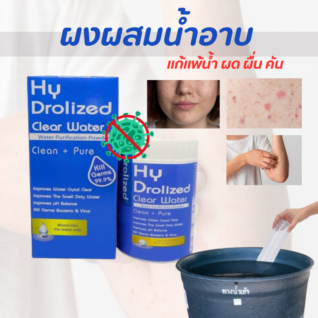 ”ผงผสมน้ำอาบ” ฆ่าเชื้อโรคน้ำ บ่อ บาดาล ขุ่น เหม็น น้ำเหลือง เป็นสนิม ให้ใสสะอาด นำเข้าจากUSA