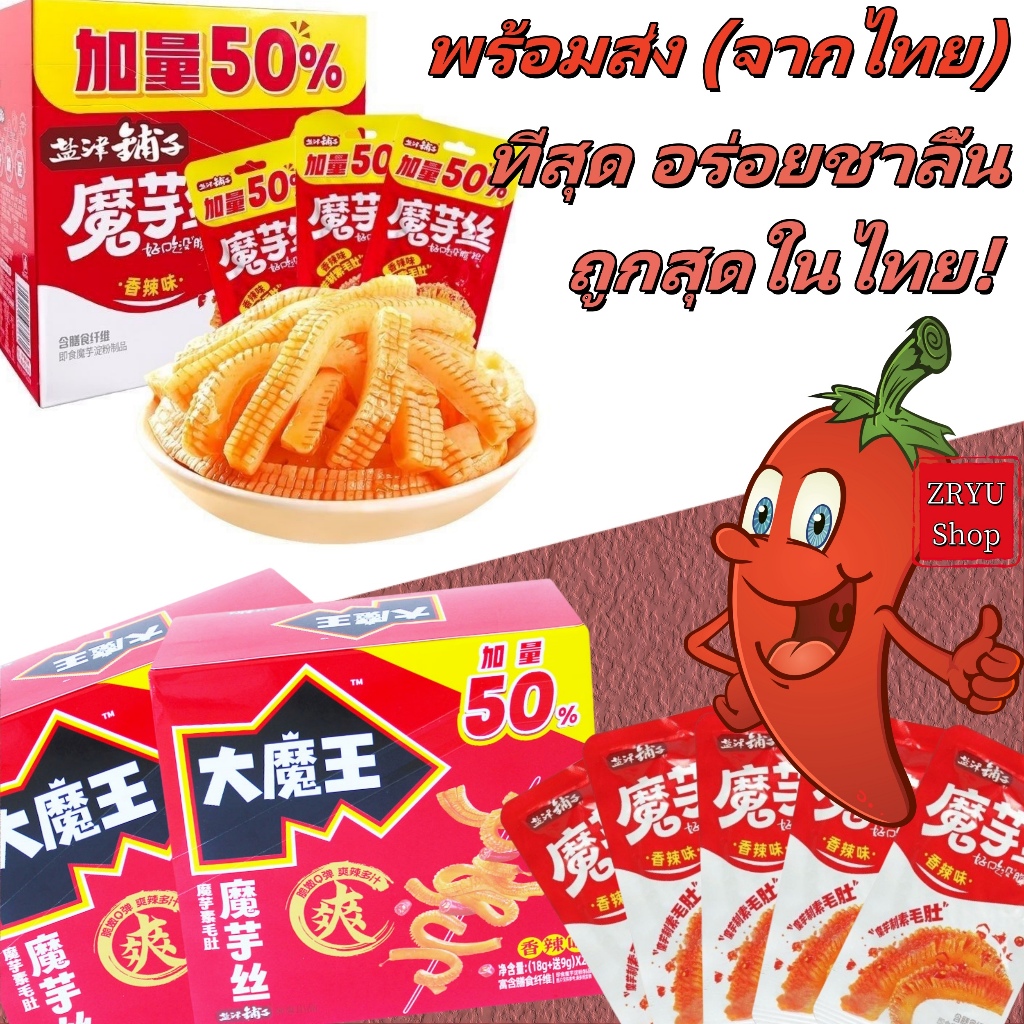 🌶️COD🌶️มีพร้อมส่ง🌶️ขนมคุ้มๆ บุกปรุงรสหมาล่า อร่อย เคี้ยวกรุบเพลินๆ บุกปรุงรส แกะซองพร้อมทานWEILONG